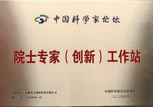 熱烈祝賀公司再獲“院士專家（創(chuàng)新）工作站”榮譽(yù)稱號(hào)！